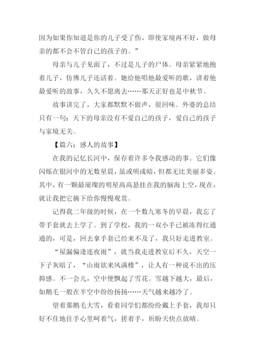 关于感人的故事作文600字.docx