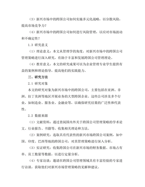 新兴市场中的跨国公司管理策略研究