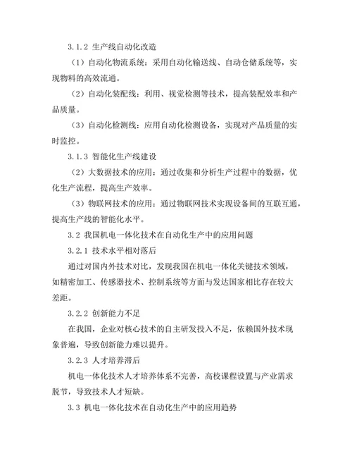 机电一体化技术在自动化生产中的应用