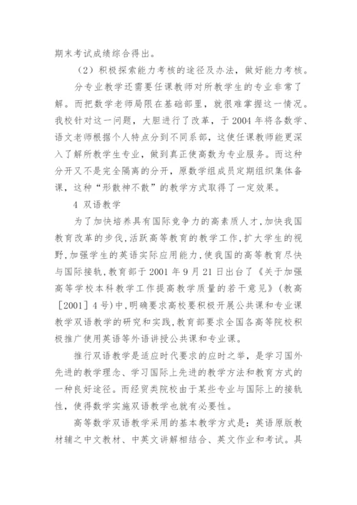 经贸类高等数学教学改革探讨论文.docx