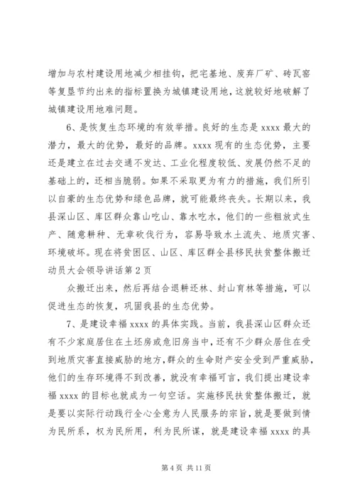 全县移民扶贫整体搬迁动员大会领导致辞.docx