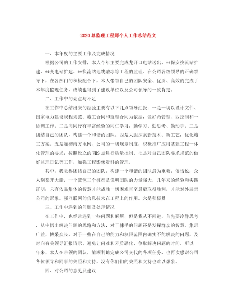 精编之总监理工程师个人工作总结范文.docx