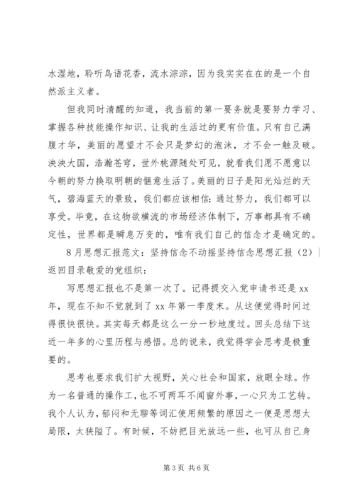 坚持信念思想汇报2篇.docx