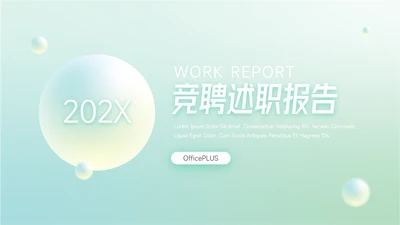 绿色梦幻渐变竞聘述职报告PPT模板