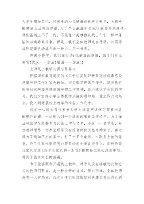 老师线上教学心得总结10篇_老师网上教学心得体会10篇范文.docx