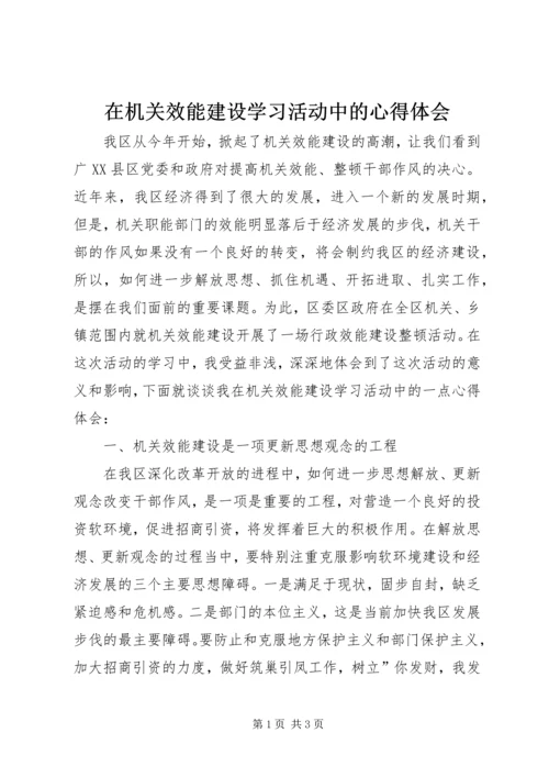 在机关效能建设学习活动中的心得体会 (6).docx