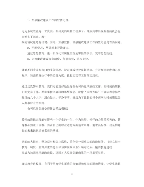 精编公司反腐倡廉心得体会精选模板.docx