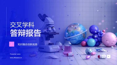 交叉学科答辩报告PPT模板