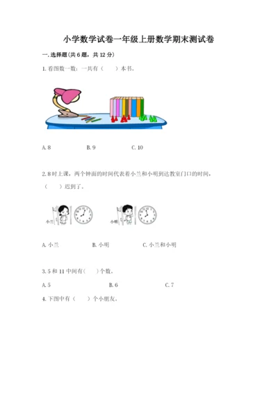 小学数学试卷一年级上册数学期末测试卷精品带答案.docx