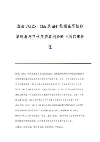 血清CA125、CEA及AFP检测在恶性卵巢肿瘤与良性疾病鉴别诊断中的临床价值.docx