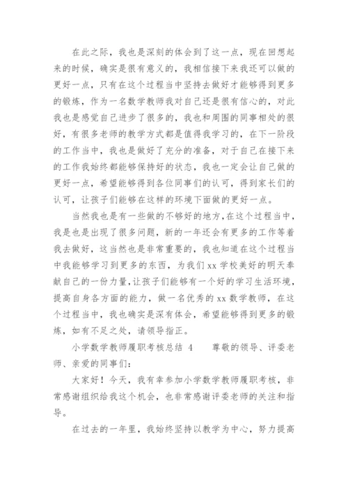 小学数学教师履职考核总结.docx