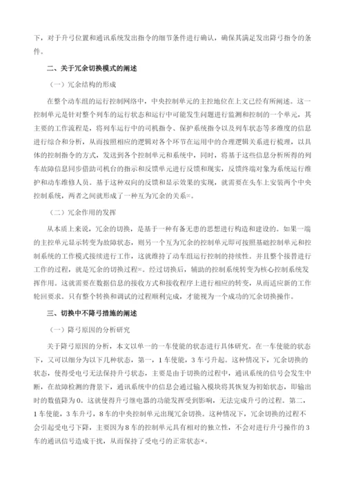 动车组中央控制单元冗余切换不降弓功能的研究.docx