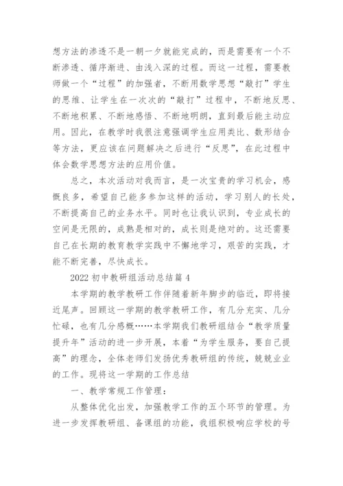2022初中教研组活动总结.docx