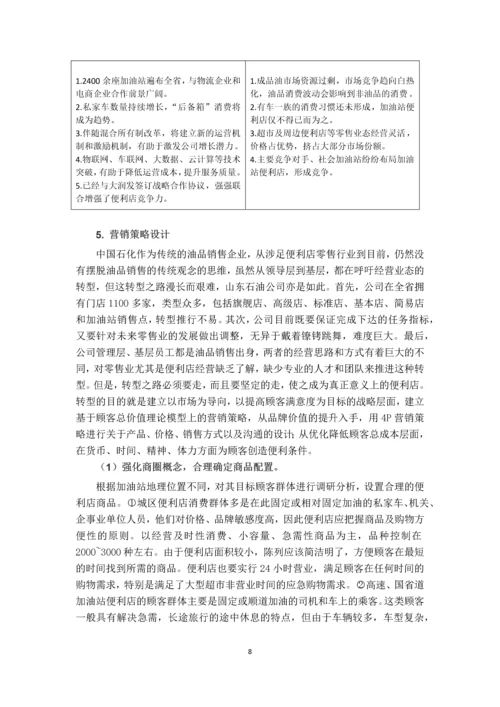 加油站非油品便利店营销策略选择-论文.docx