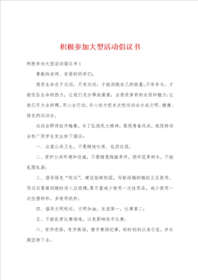 积极参加大型活动倡议书