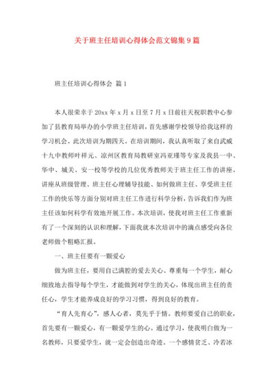 关于班主任培训心得体会范文锦集9篇.docx
