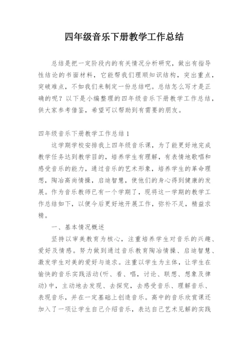 四年级音乐下册教学工作总结_3.docx