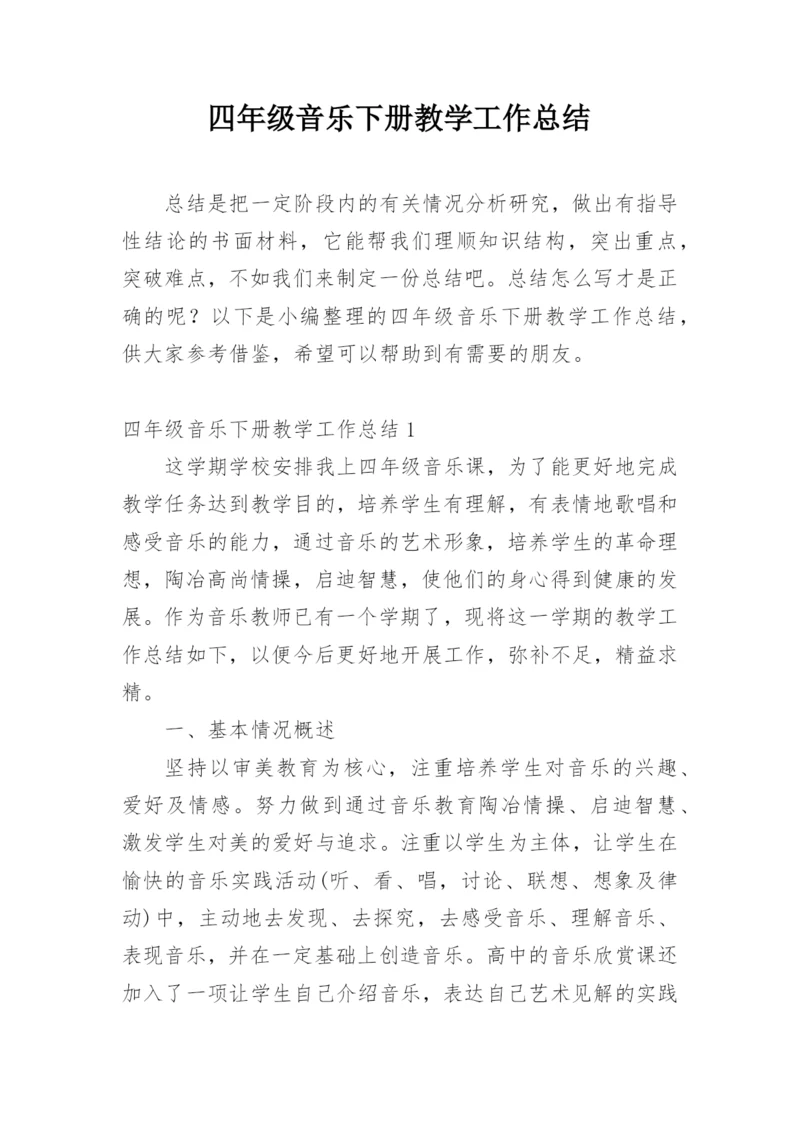 四年级音乐下册教学工作总结_3.docx