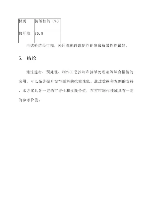 窗帘面料抗皱处理方案