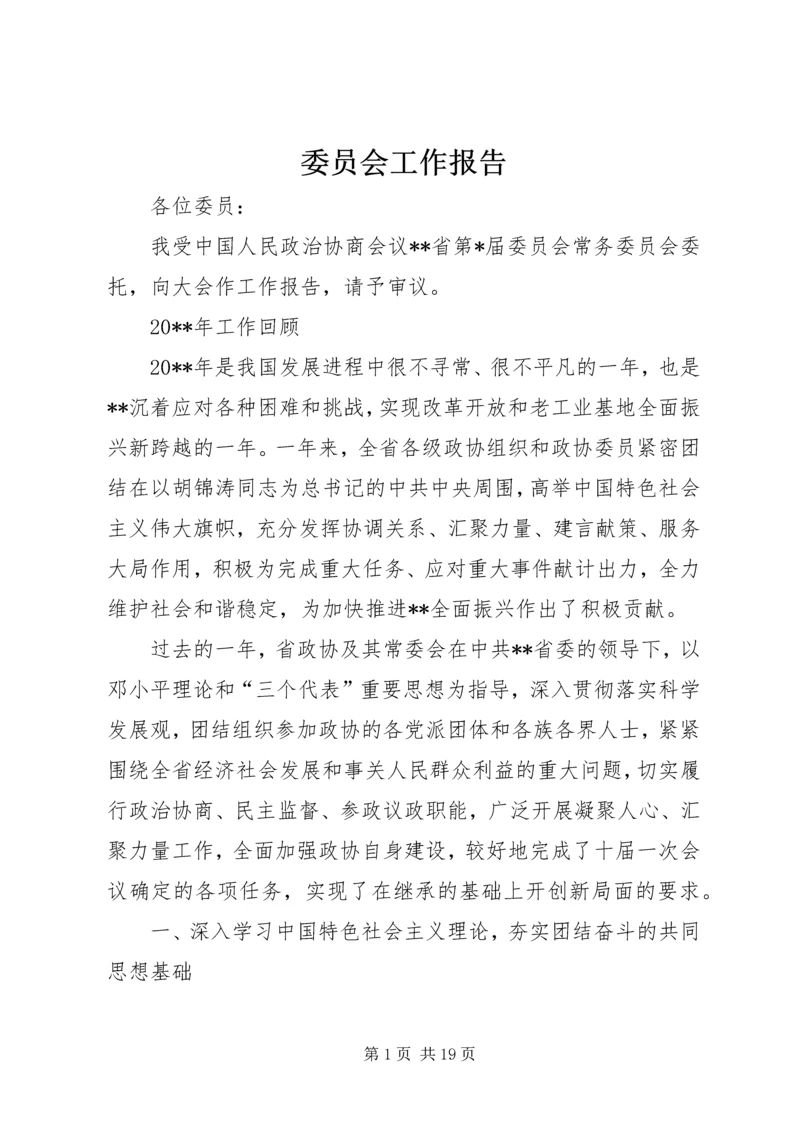 委员会工作报告.docx