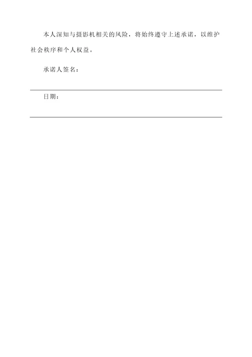 摄影机风险承诺书