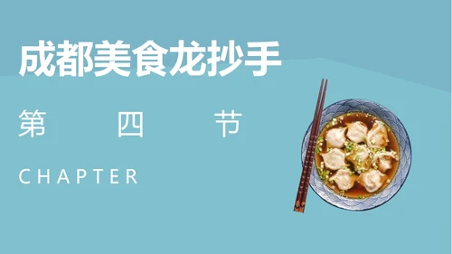 蓝色简约风成都美食PPT模板