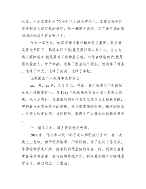 优秀医生个人先进事迹材料范文.docx