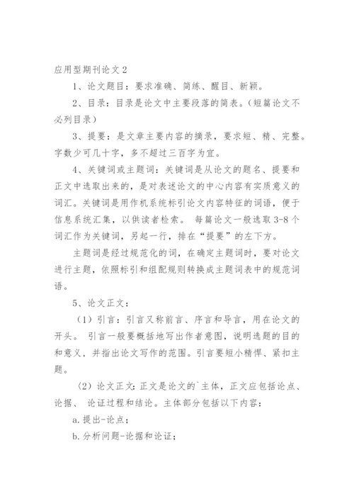应用型期刊论文.docx
