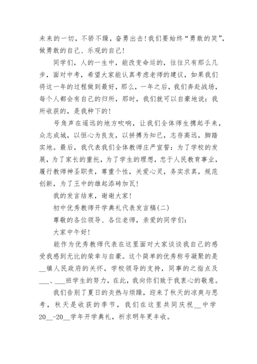 2023初中优秀教师开学典礼代表发言稿5篇.docx