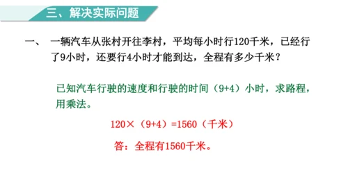 （2022秋季新教材）人教版 四年级数学上册第4单元   复习提升  三位数乘两位数 课件（共22张