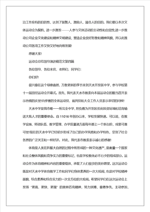 2023秋季运动会总结领导演讲稿范文精选