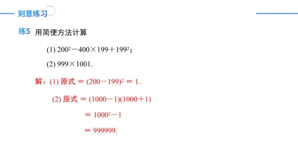 第14章 整式的乘法与因式分解复盘提升  单元复习课件（共24张PPT）