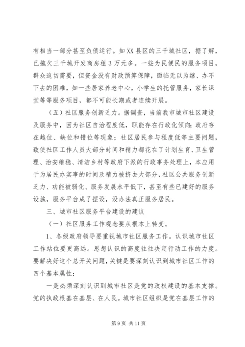 城市社区服务平台的建设调研报告.docx