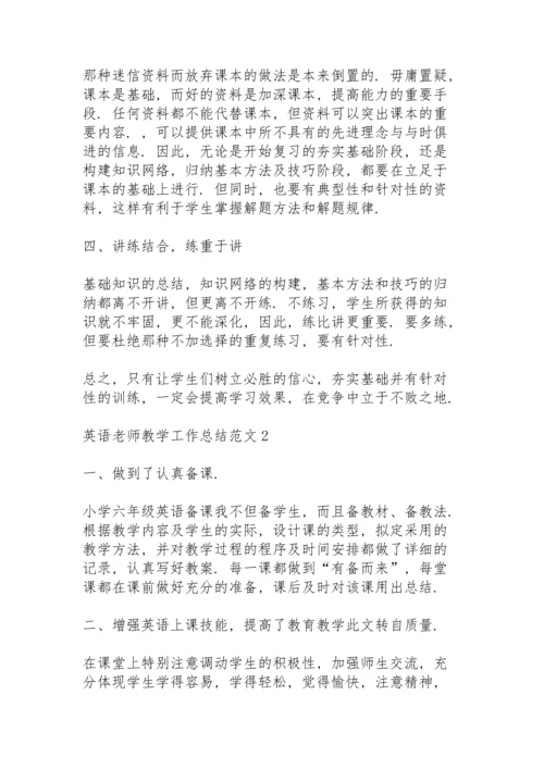 英语老师教学工作总结范文5篇.docx
