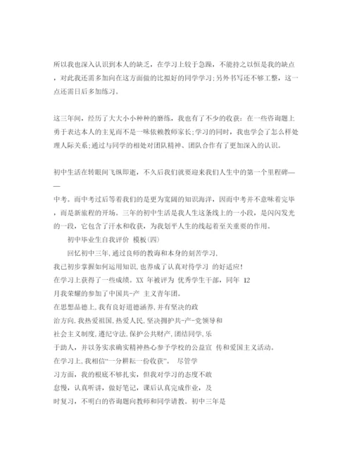 精编分享的初中毕业生个人自我评价参考范文五篇.docx