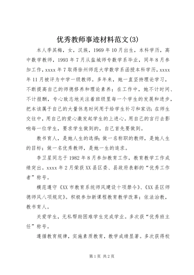 优秀教师事迹材料范文(10).docx