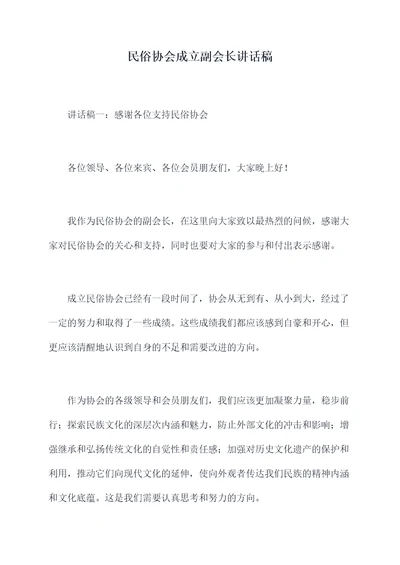 民俗协会成立副会长讲话稿