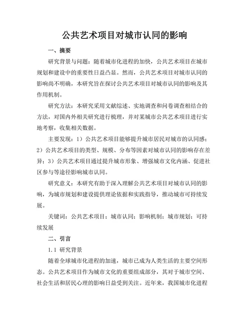 公共艺术项目对城市认同的影响