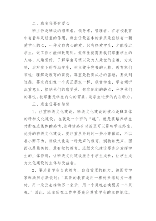 班主任工作心得：做一名智慧的班主任.docx