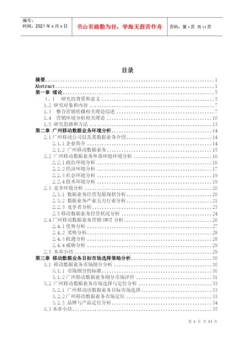 移动营销策略分析毕业论文.docx