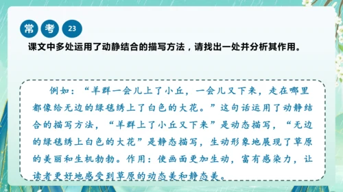 统编版2024-2025学年六年级上册课内阅读常考题系列《草原》（课件）-