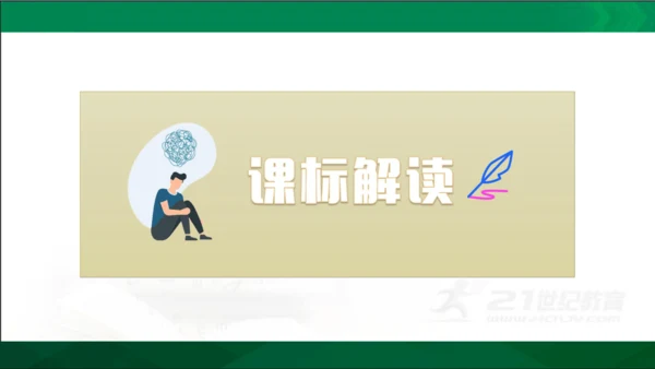 七年级语文上册第一单元 单元解读课件(共32张PPT)