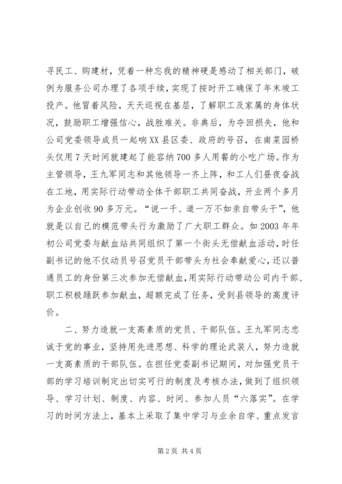 先进组工干部事迹材料 (6).docx