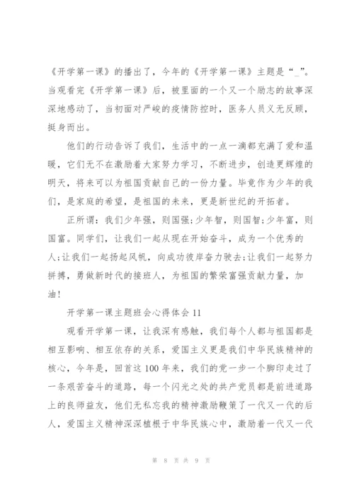 开学第一课主题班会心得体会12篇.docx