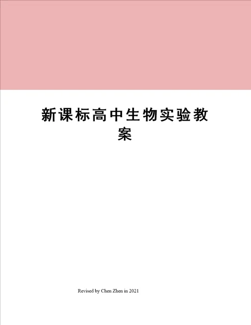 新课标高中生物实验教案