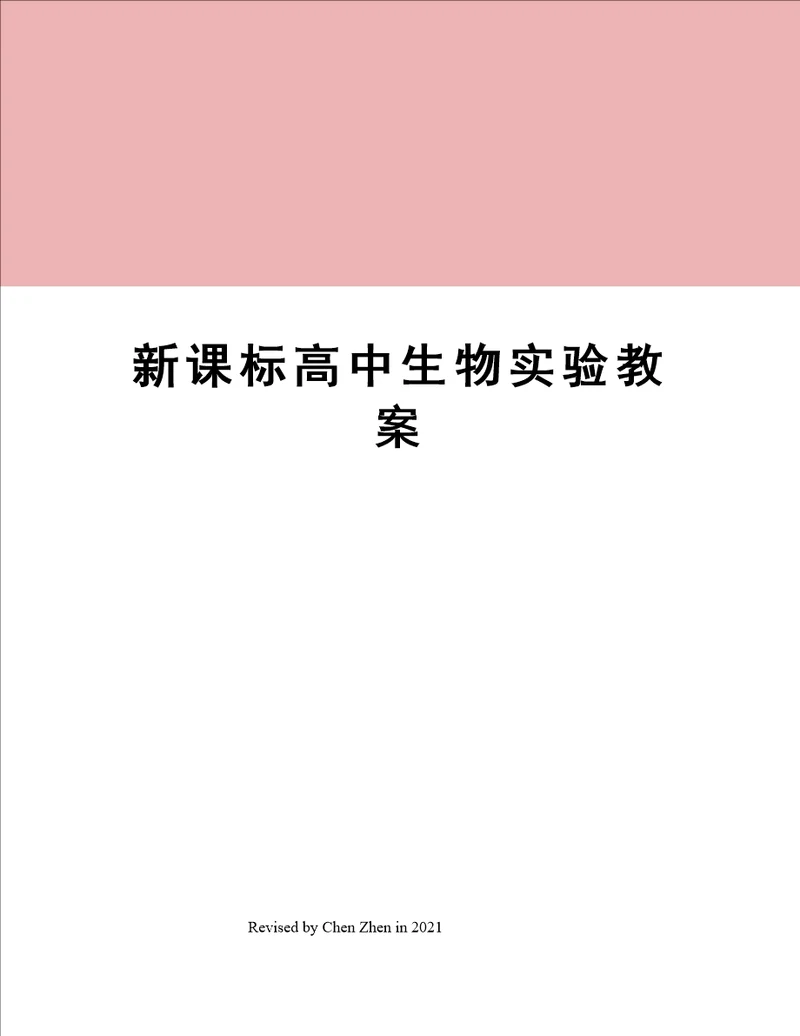 新课标高中生物实验教案