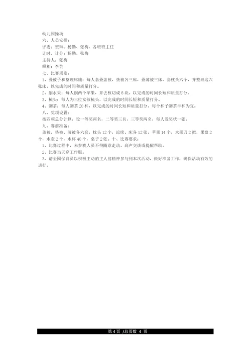 幼儿园保育员技能比赛活动方案.docx