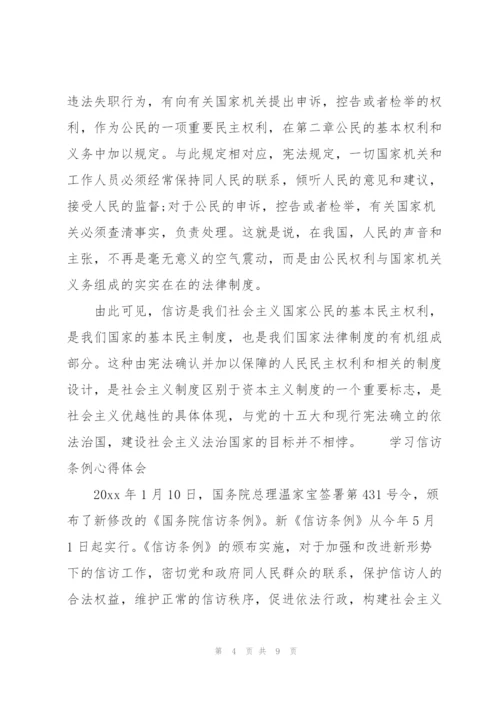 学习信访条例心得体会3篇.docx