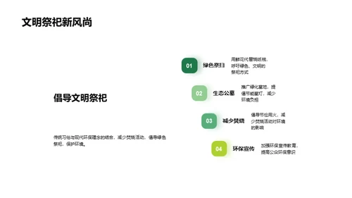 绿色清明：环保行动