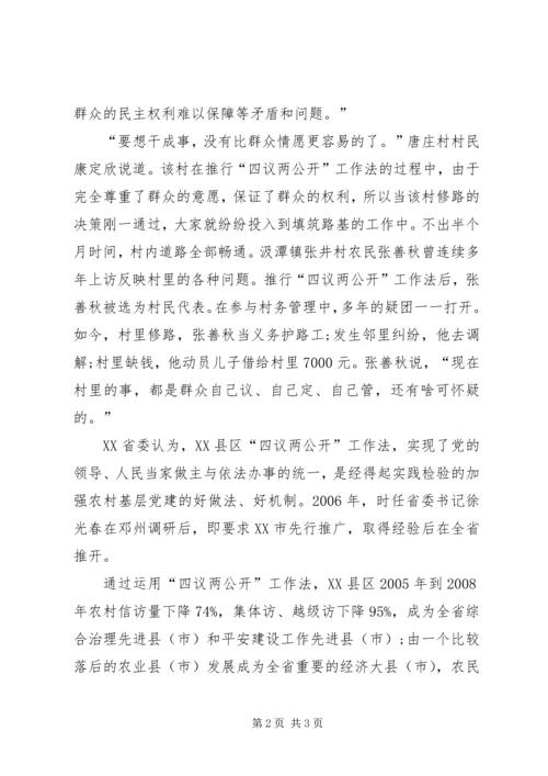 四议两公开村级民主自治机制创新实践调研报告 (4).docx